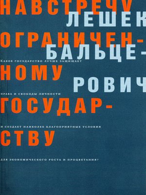 cover image of Навстречу ограниченному государству